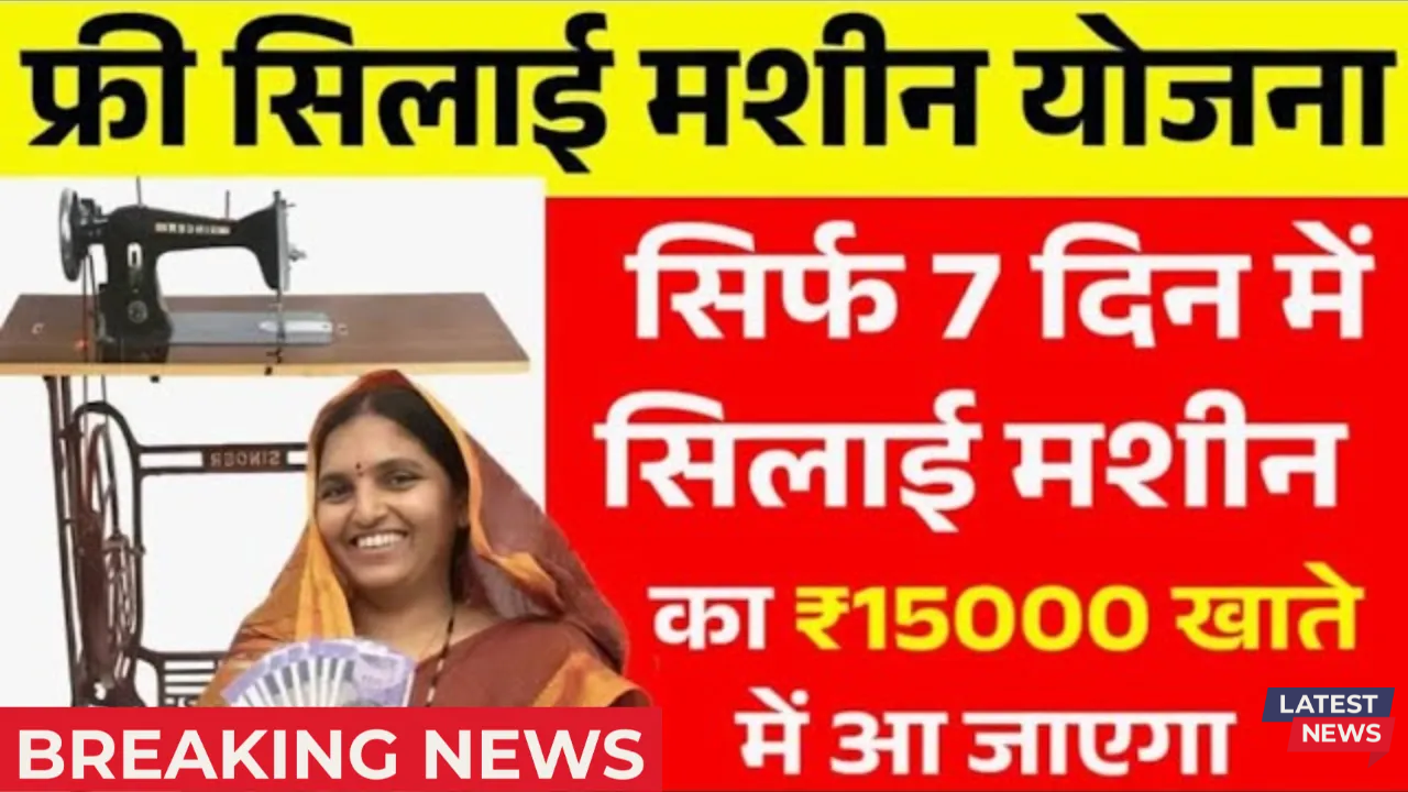 fre silai machine yojana