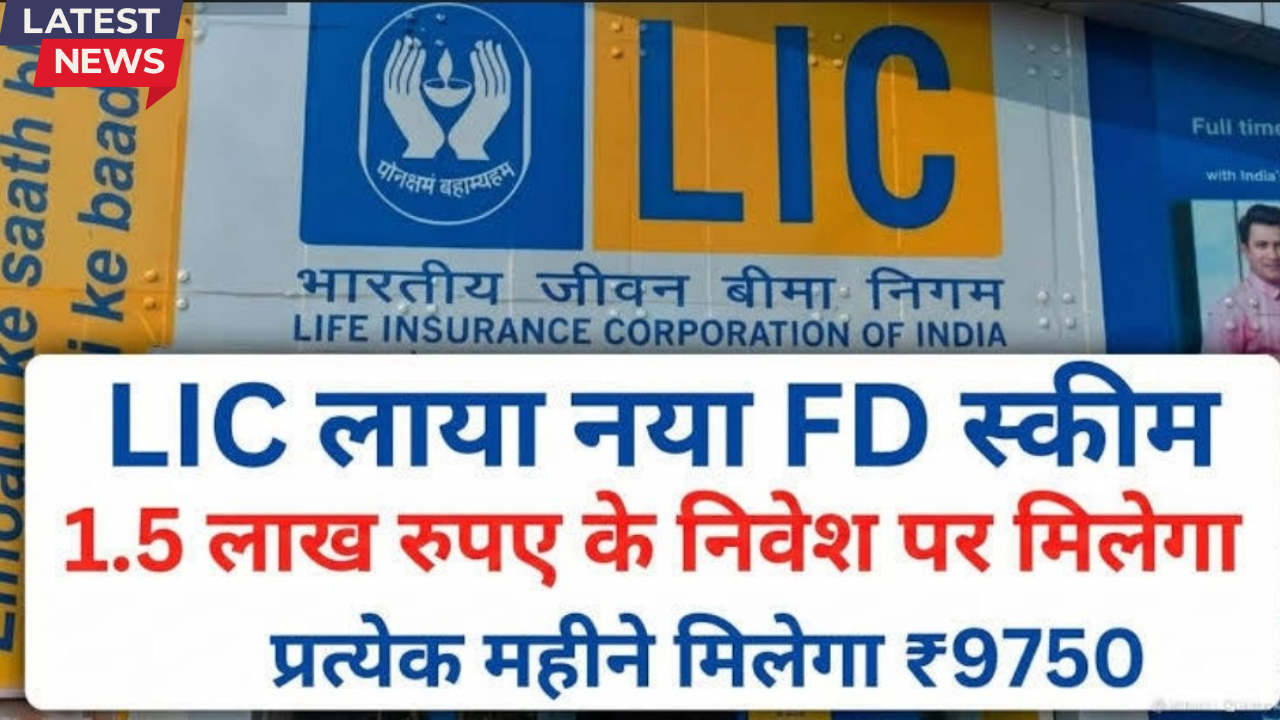 LIC New FD Scheme: